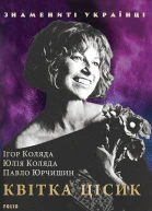 Квітка Цісик