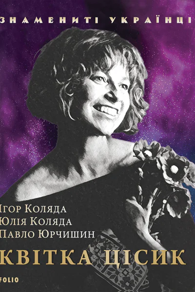 Квітка Цісик