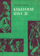 Кхолламан цхьа де