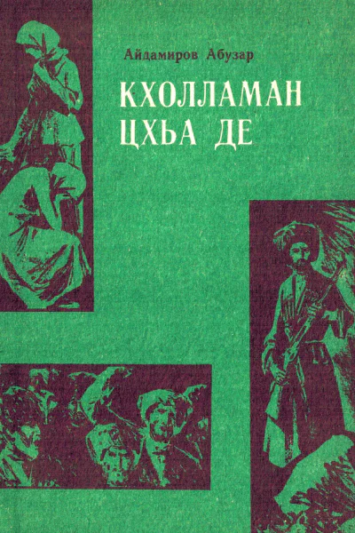 Кхолламан цхьа де