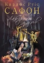 Лабіринт духів