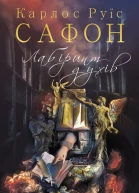 Лабіринт духів