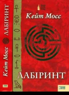 Лабіринт