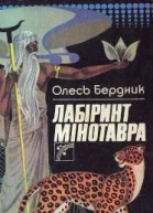 Лабіринт Мінотавра