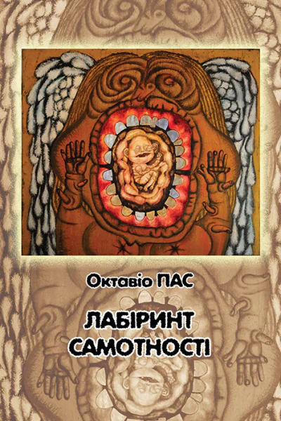 Лабіринт самотності