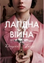 Лагідна віина