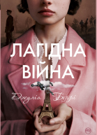 Лагідна віина