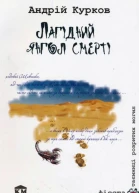 Лагідний янгол смерті