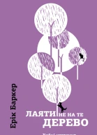 Лаяти не на те дерево