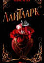 Лайтларк