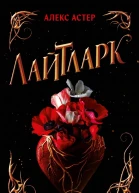 Лайтларк