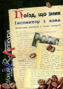 Лапікури Валерій і Наталя Поїзд що зник Серія Інспектор і кава київський детектив у стилі ретро