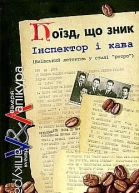 Лапікури Валерій і Наталя Поїзд що зник Серія Інспектор і кава київський детектив у стилі ретро