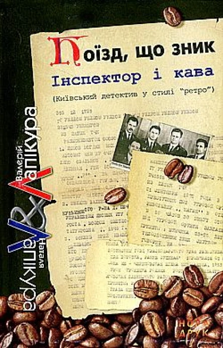 Лапікури Валерій і Наталя Поїзд що зник Серія Інспектор і кава київський детектив у стилі ретро