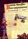 Лапікури Валерій і Наталя Вилов бандюг понауковому Серія Інспектор і кава київський детектив у стилі ретро