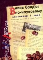 Лапікури Валерій і Наталя Вилов бандюг понауковому Серія Інспектор і кава київський детектив у стилі ретро