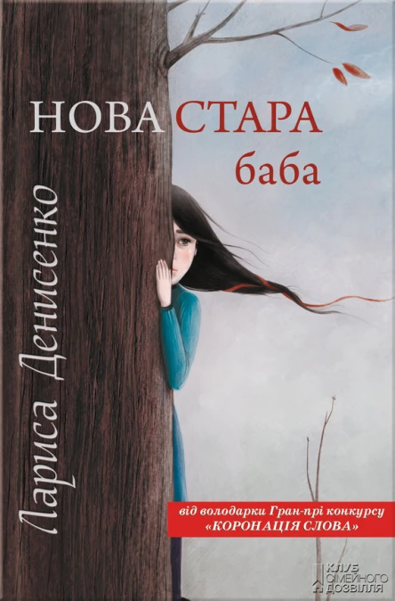 Лариса Денисенко Нова стара баба Забавки з плоті та крові Повісті Літературнохудожнє видання
