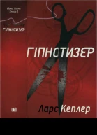 Ларс Кеплер Гіпнотизер