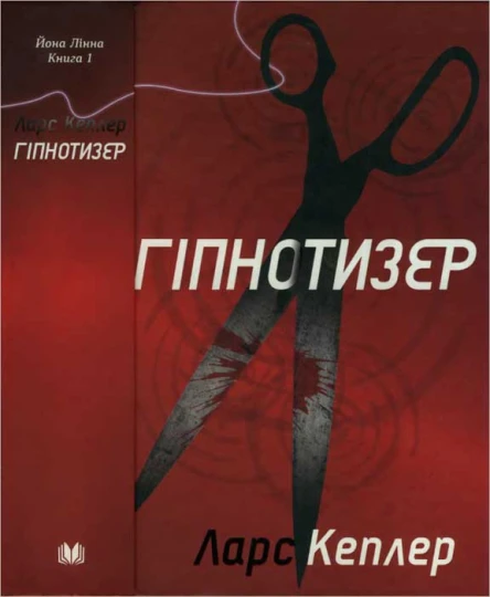 Ларс Кеплер Гіпнотизер