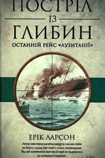 Ларсон Ерік Постріл із глибин