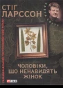 Ларссон C Чоловіки що ненавидять жінок