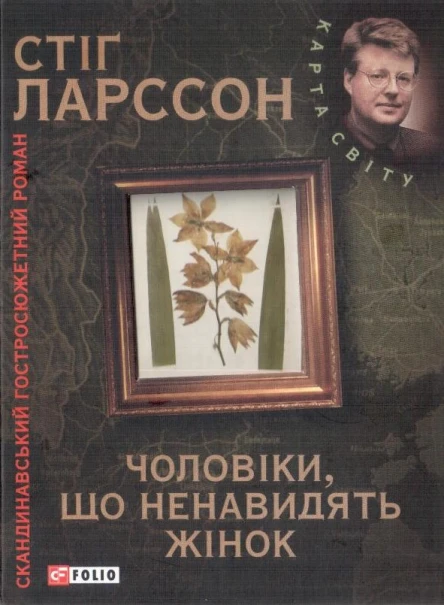 Ларссон C Чоловіки що ненавидять жінок