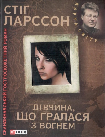 Ларссон С Дівчина що гралася з вогнем