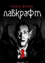 Лавкрафт Повне зібрання прозових творів Том 1