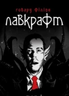 Лавкрафт Повне зібрання прозових творів Том 1