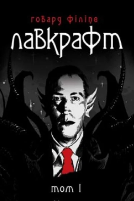 Лавкрафт Повне зібрання прозових творів Том 1