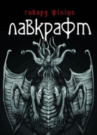 Лавкрафт Повне зібрання прозових творів Том 3
