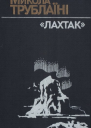 Лахтак
