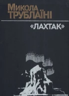 Лахтак