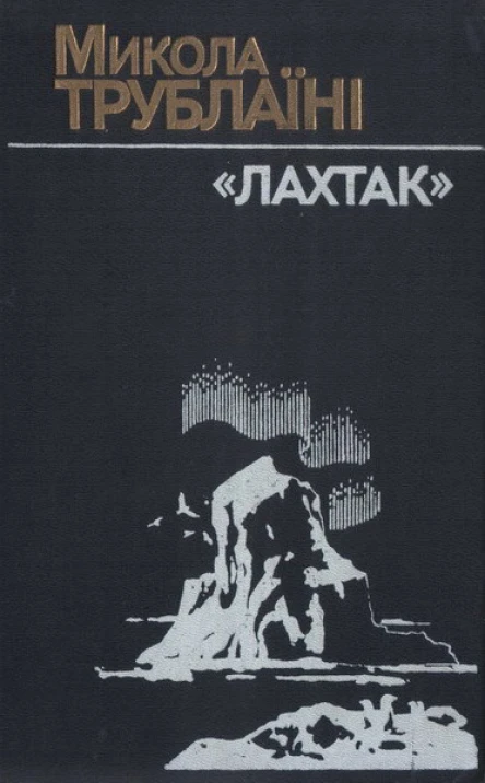Лахтак