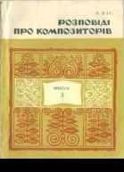 ЛБас Розповіді про композиторів