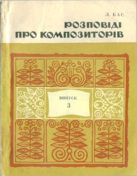 ЛБас Розповіді про композиторів