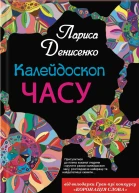 ЛДенисенко Калейдоскоп часу