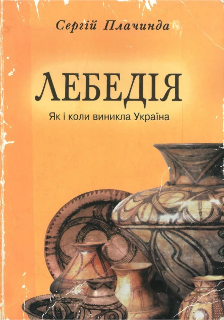 ЛЕБЕДІЯ  Як і коли виникла Україна