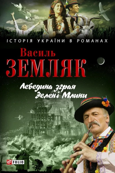 Лебедина зграя Зелені Млини