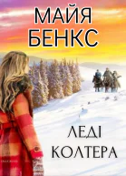 Леді Колтера