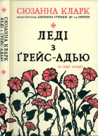 Леді з ҐрейсАдью та інші історії