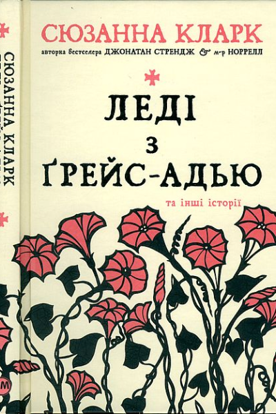 Леді з ҐрейсАдью та інші історії