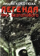 Легенда про безголового