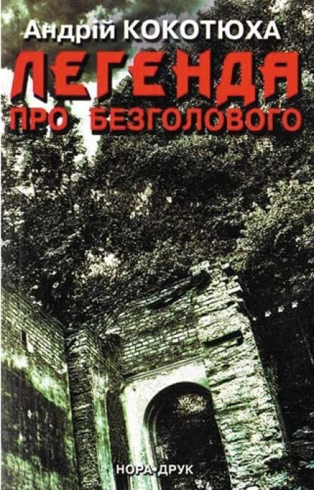 Легенда про безголового