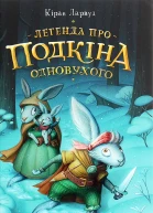 Легенда про Подкіна Одновухого