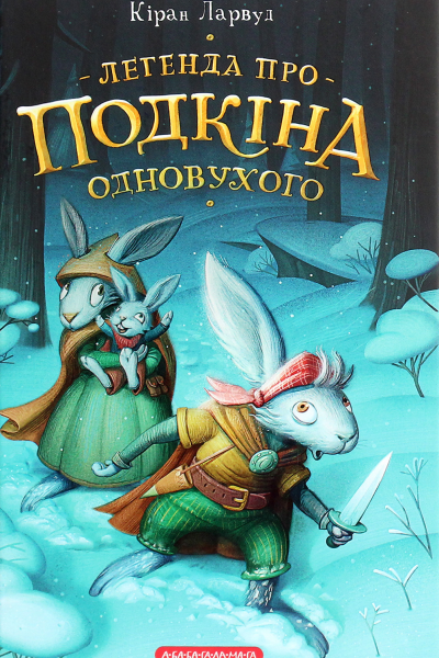 Легенда про Подкіна Одновухого
