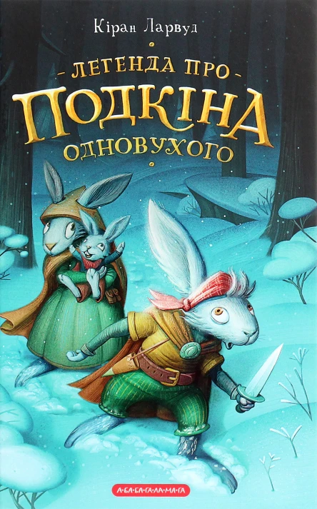 Легенда про Подкіна Одновухого