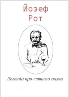 Легенда про святого пияка