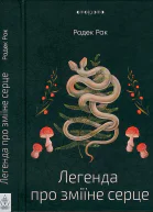 Легенда про зміїне серце або Друге слово про Якуба Шелю