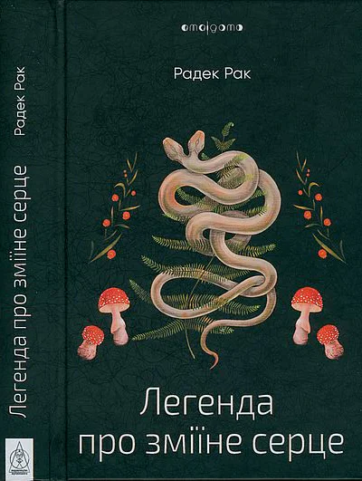 Легенда про зміїне серце або Друге слово про Якуба Шелю